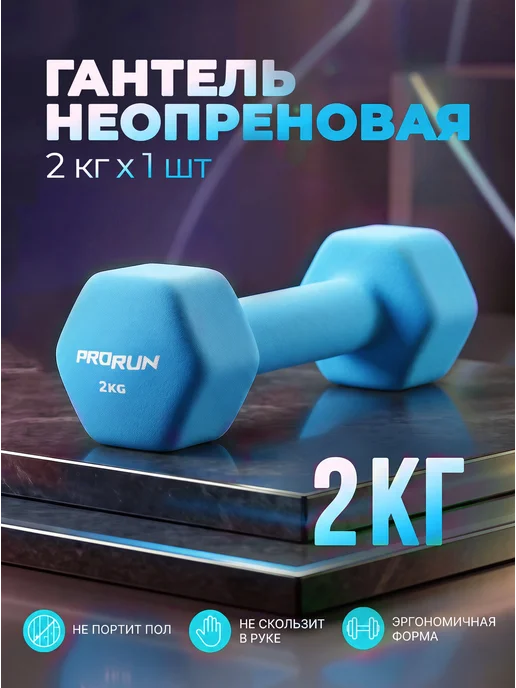 ProRun Гантель 2 кг неопреновая голубая, 2 кг