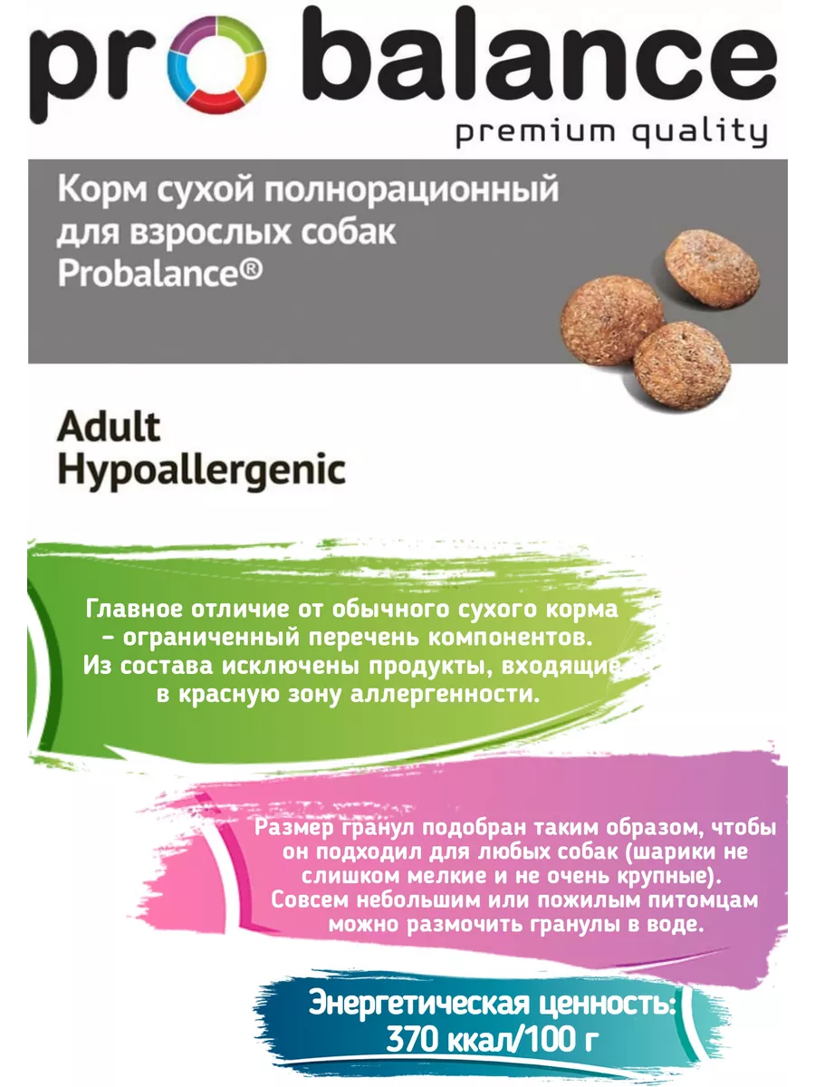 Корм сухой для собак гипоаллергенный Hypoallergenic 15кг ProBalance  13427896 купить за 5 396 ₽ в интернет-магазине Wildberries