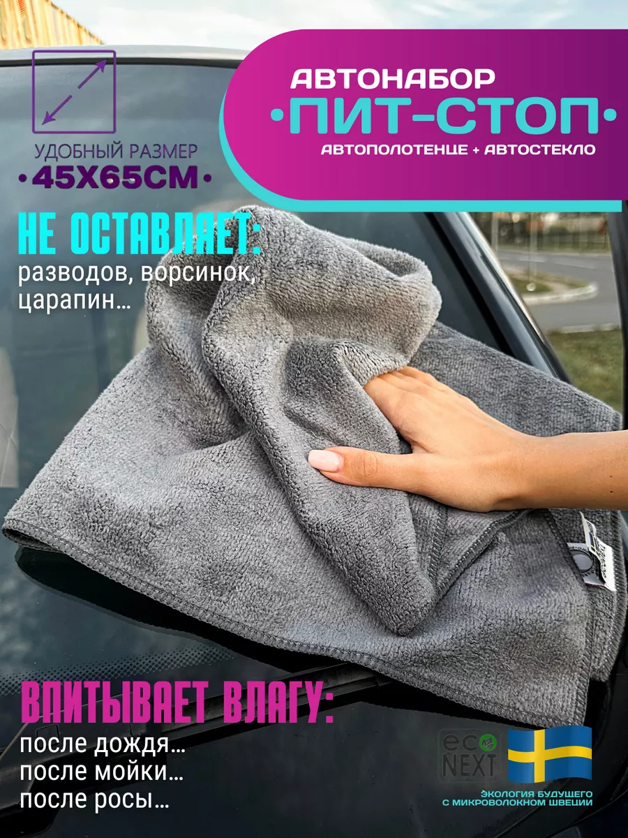 Набор Салфеток для автомобиля ECONEXT microfiber 13428073 купить за 1 417 ₽  в интернет-магазине Wildberries