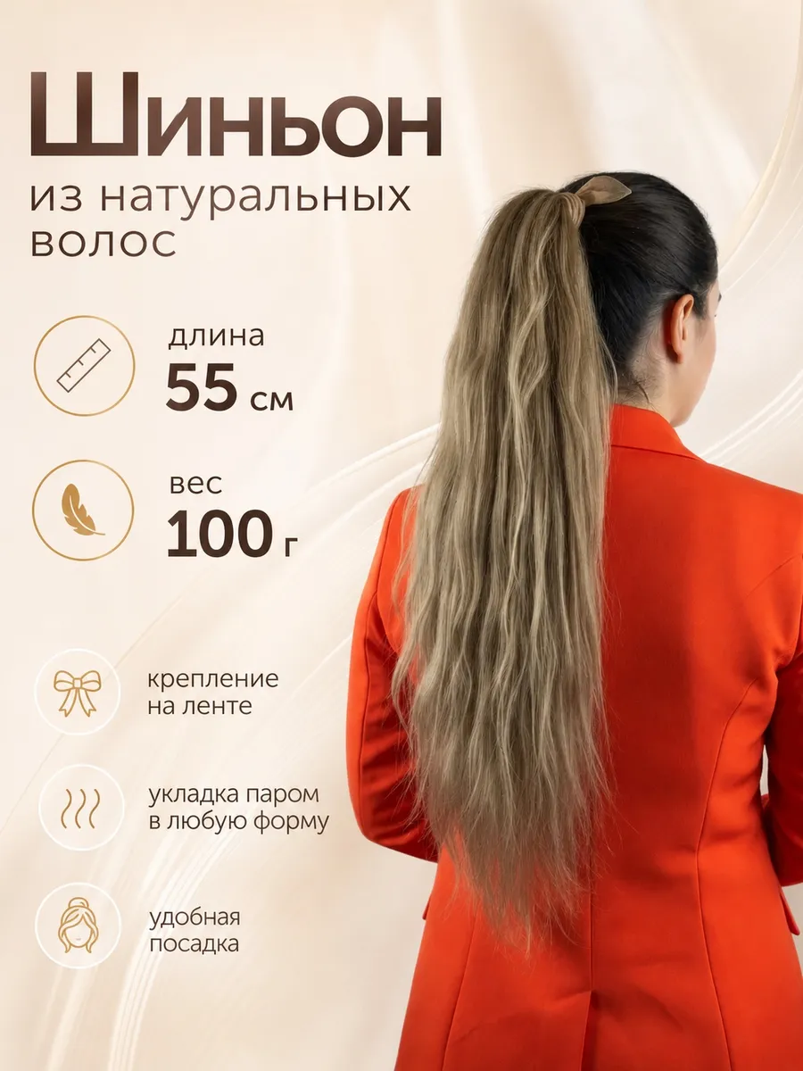Шиньон из натуральных волос на ленте 55 см 100г
