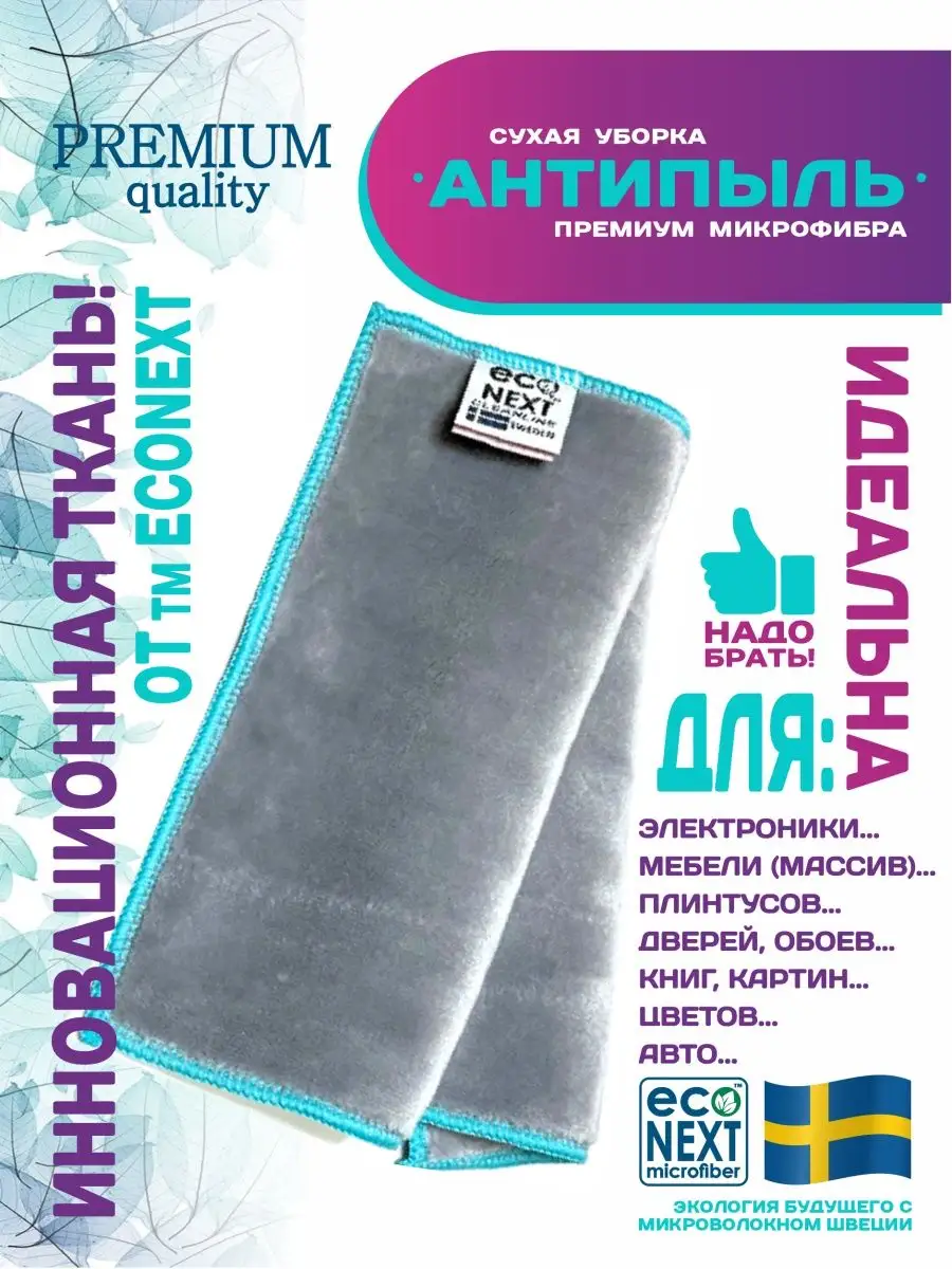 Салфетка для сухой уборки Антипыль ECONEXT microfiber 13429356 купить за  420 ₽ в интернет-магазине Wildberries