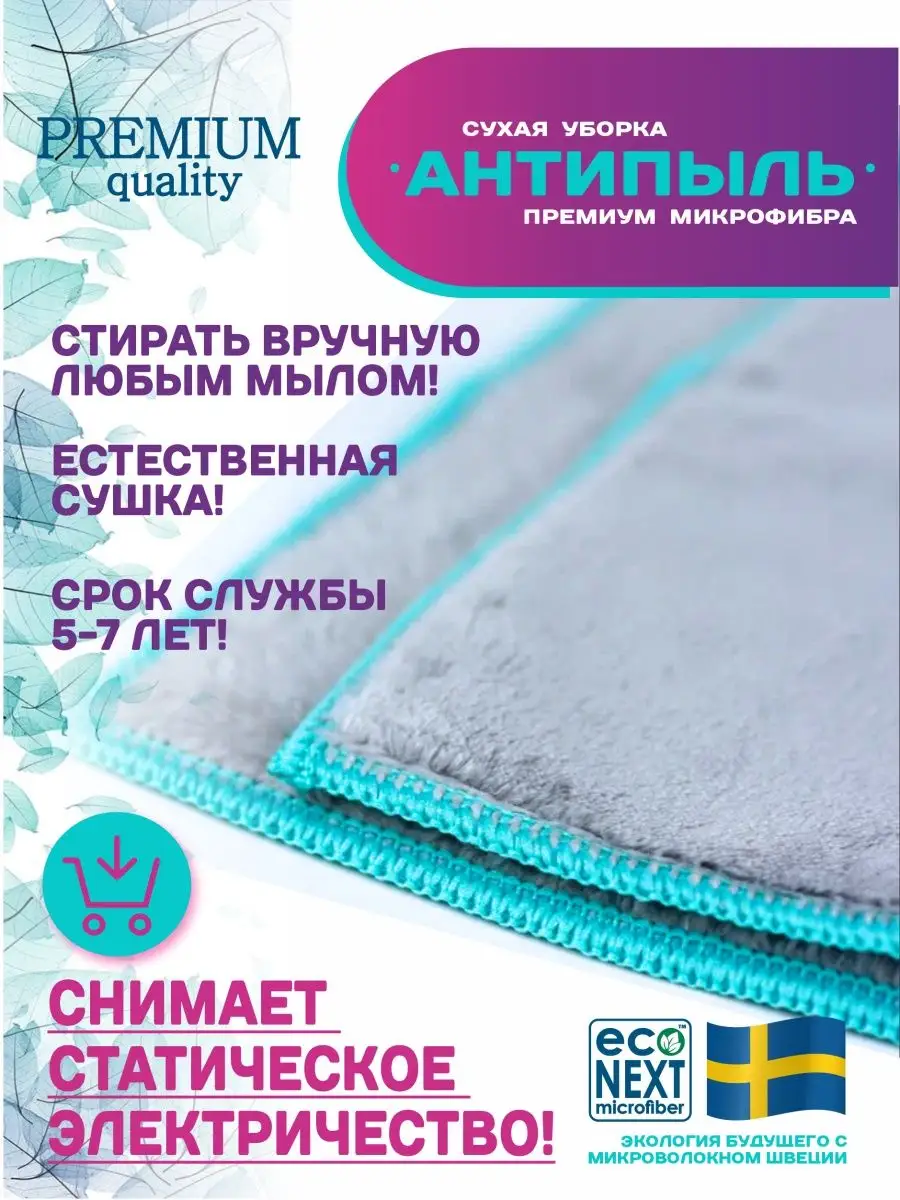 Салфетка для сухой уборки Антипыль ECONEXT microfiber 13429356 купить за  420 ₽ в интернет-магазине Wildberries