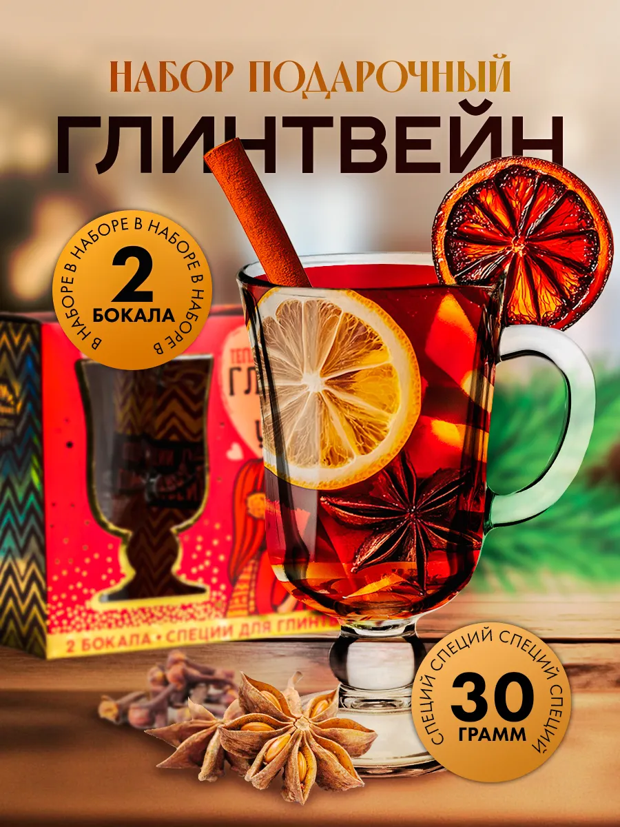Подарочный набор для глинтвейна на новый год 2026
