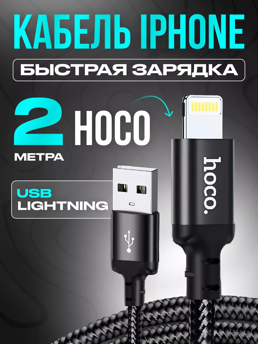 Кабель для iPhone Lightning USB 2метра Hoco 13432726 купить за 305 ₽ в  интернет-магазине Wildberries