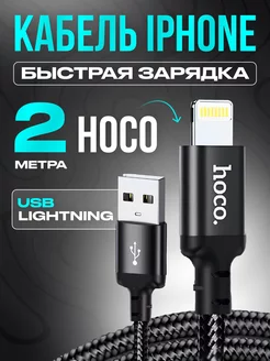 Провод для iphone зарядка usb lightning 2 метра Hoco 13432726 купить за 281 ₽ в интернет-магазине Wildberries