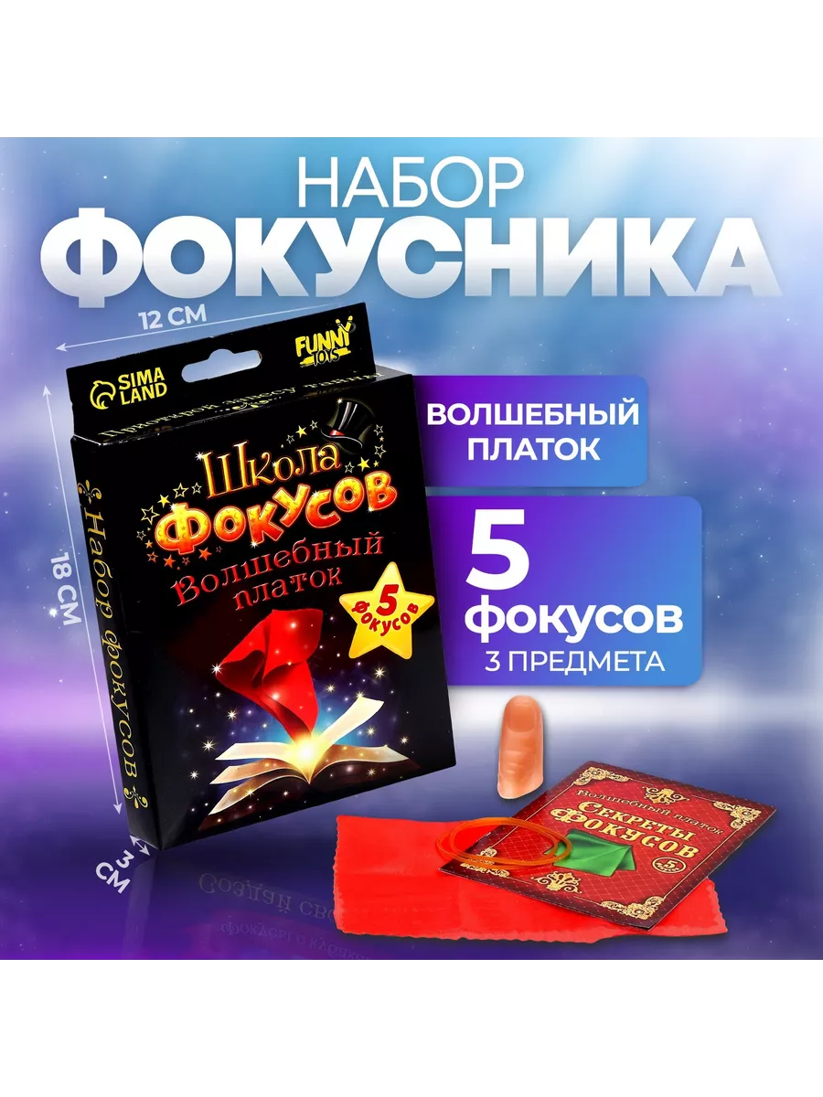 Набор фокусов игровой для ребенка Funny Toys 13433330 купить за 300 ₽ в  интернет-магазине Wildberries