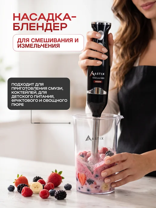 Astix Блендер погружной мощный измельчитель для смузи и коктейлей, черный, фото 5