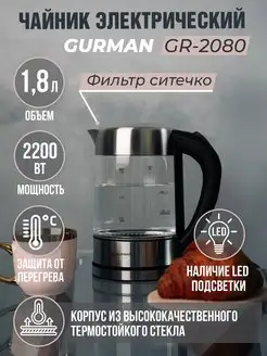 Чайник электрический стеклянный с подсветкой GR-2080 GURMAN 13433795 купить за 1 555 ₽ в интернет-магазине Wildberries