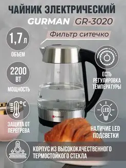 Чайник электрический стеклянный с подсветкой GR-3020 GURMAN 13433796 купить за 1 830 ₽ в интернет-магазине Wildberries