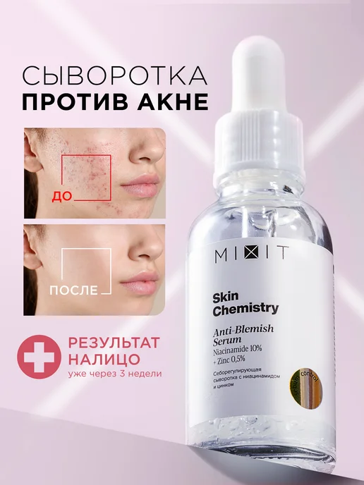 MIXIT Сыворотка для лица от прыщей и постакне Skin Chemistry