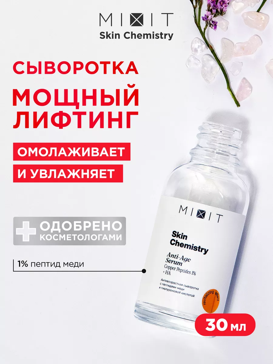 Сыворотка для лица антивозрастная омолаживающая от морщин MIXIT 13434277  купить за 429 ₽ в интернет-магазине Wildberries