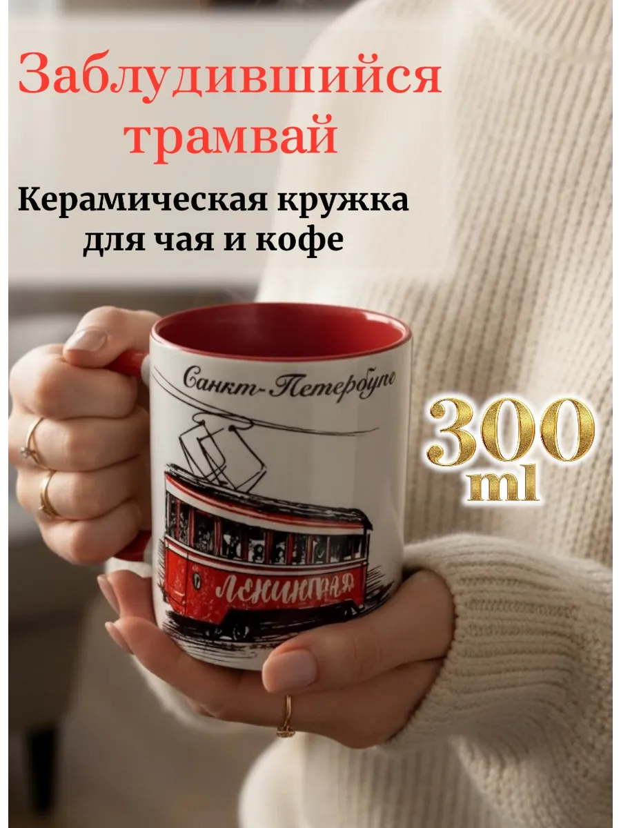 Кружка "Санкт-Петербург. Заблудившийся трамвай", 300 мл