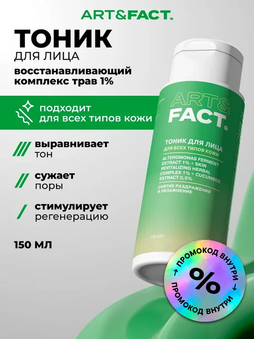 ART\FACT Лосьон-тоник для лица успокаивающий, 150 мл, 150 мл