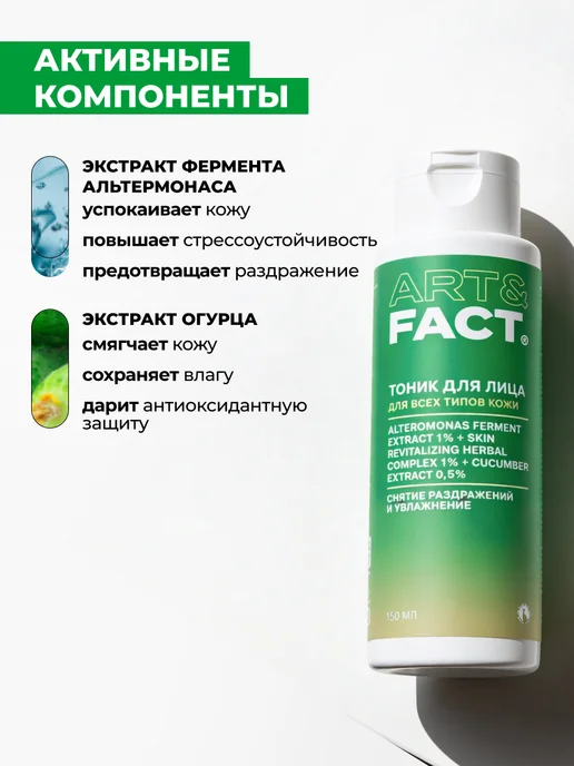 ART\FACT Лосьон-тоник для лица успокаивающий, 150 мл, 150 мл, фото 2