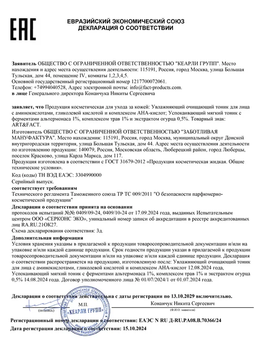 ART\FACT Лосьон-тоник для лица успокаивающий, 150 мл, 150 мл, фото 8