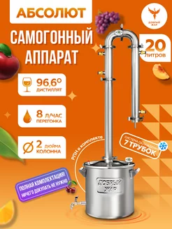 Самогонный аппарат Абсолют 7, 20 литров Добрый жар 13437792 купить за 16 953 ₽ в интернет‑магазине Wildberries