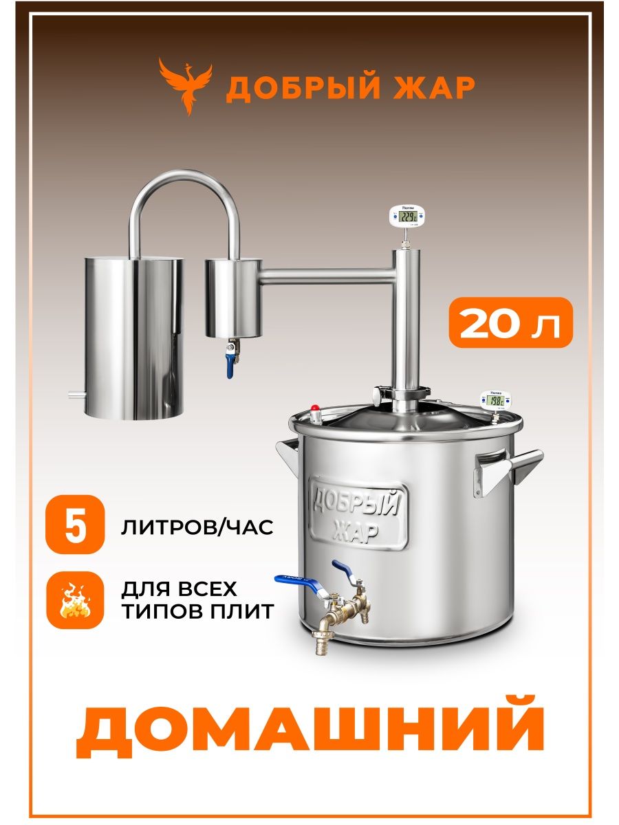 Самогонный аппарат Домашний, 20 литров Добрый жар 13437794 купить в  интернет-магазине Wildberries