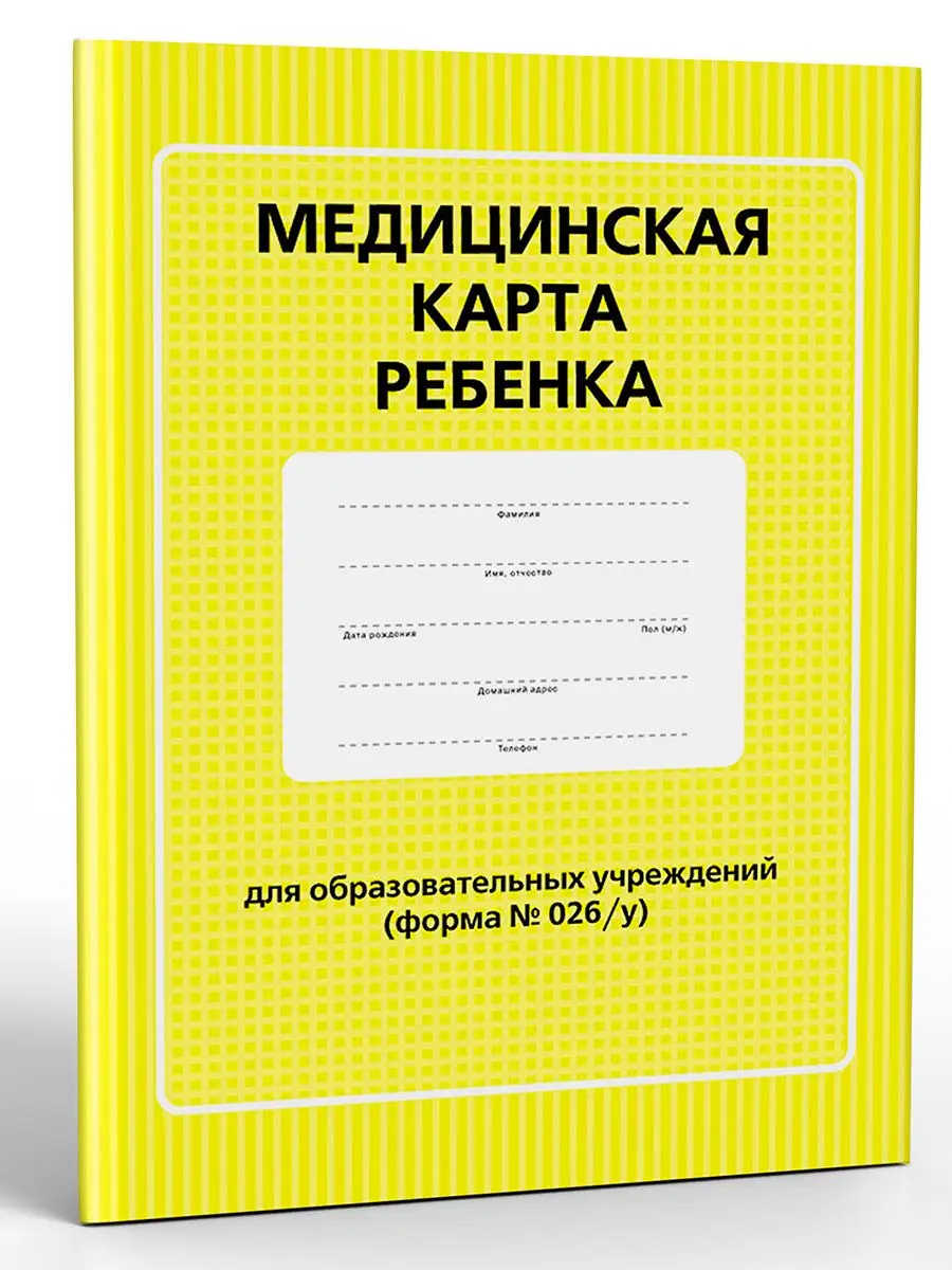 Медицинская карта ребенка (форма №026/у) ПИТЕР 13439366 купить за 211 ₽ в  интернет-магазине Wildberries