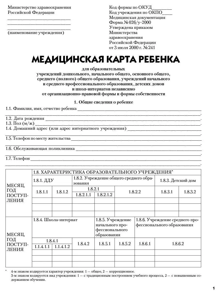 Карта ребенка форма 026 у. Медкарта 026/у-2000 для школы. Медицинская карта ребенка (форма №026/у). Медицинская карта форма 026/у-2000. Медицинская карта для образовательных учреждений форма 026/у-2000.