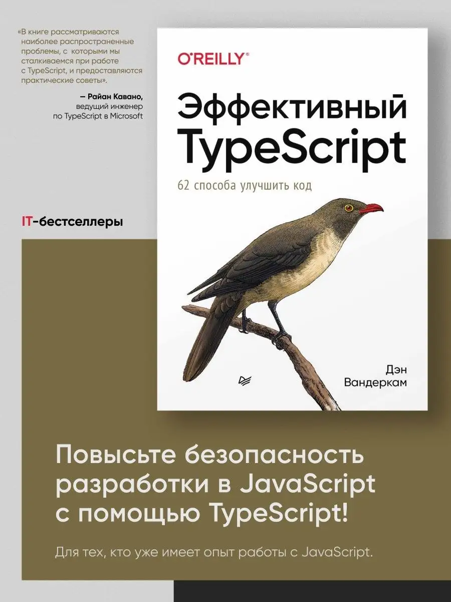 Эффективный TypeScript: 62 способа улучшить код ПИТЕР 13439370 купить за 1  512 ₽ в интернет-магазине Wildberries