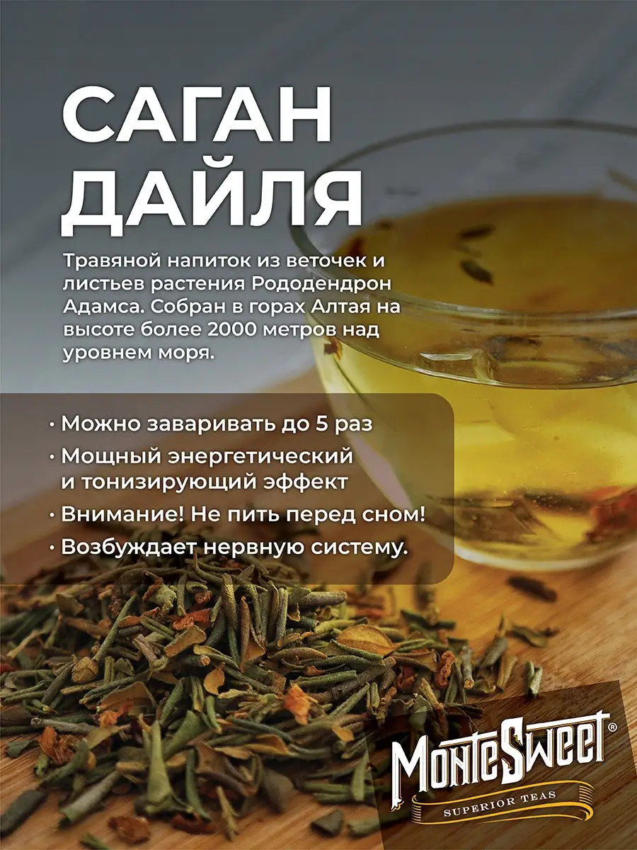 Тонизирующий чай Саган дайля Premium 25 г Montesweet tea and coffee  13441233 купить за 217 ₽ в интернет-магазине Wildberries