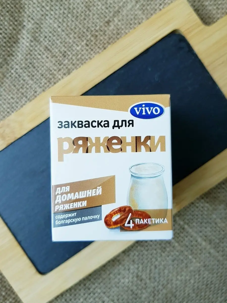 Закваска для ряженки 0,5г 4шт VIVO 13441955 купить в интернет-магазине  Wildberries