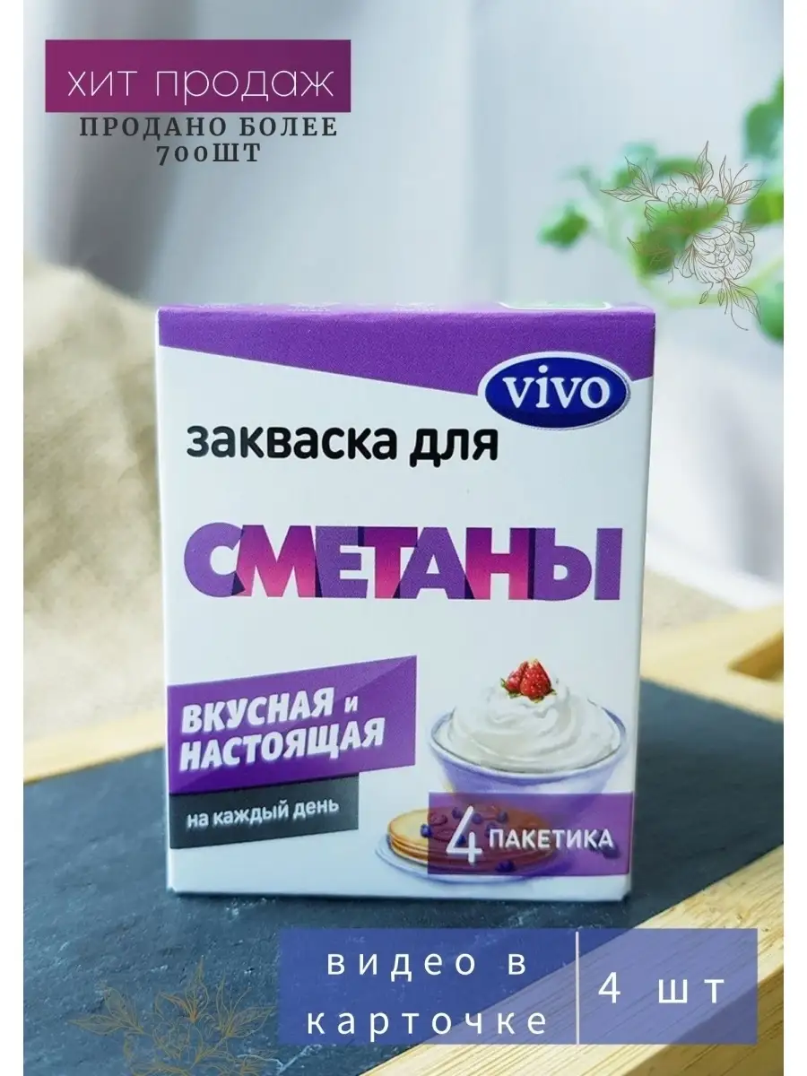 Закваска для сметаны 0,5г 4шт VIVO 13441956 купить в интернет-магазине  Wildberries