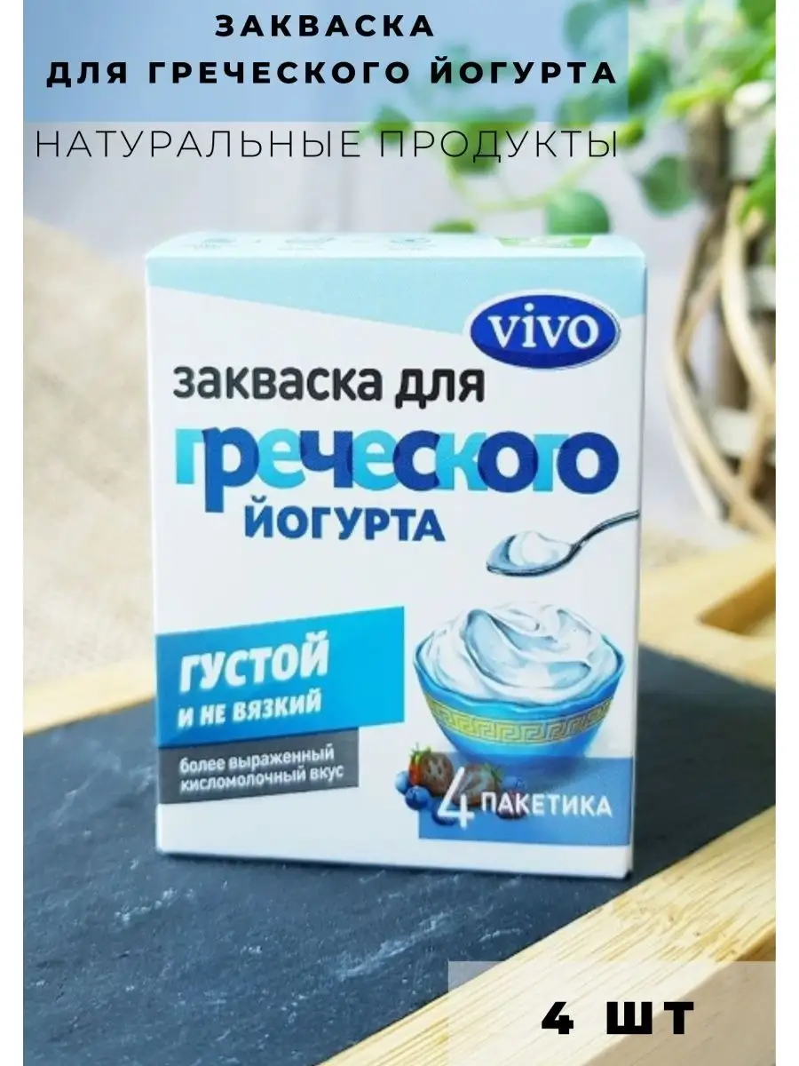 Закваска для греческого йогурта 0,5г 4шт VIVO 13441957 купить за 566 ₽ в  интернет-магазине Wildberries