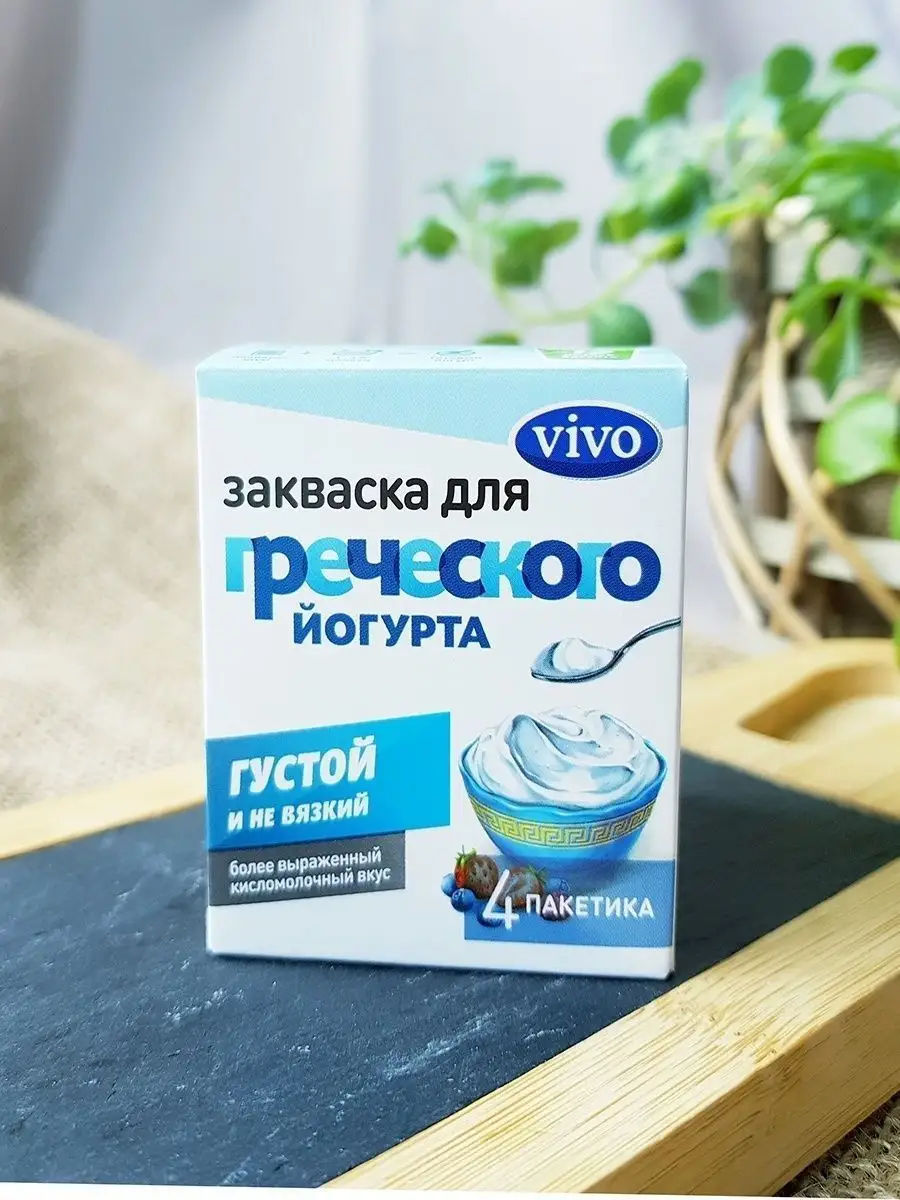 Закваска для греческого йогурта 0,5г 4шт VIVO 13441957 купить за 566 ₽ в  интернет-магазине Wildberries