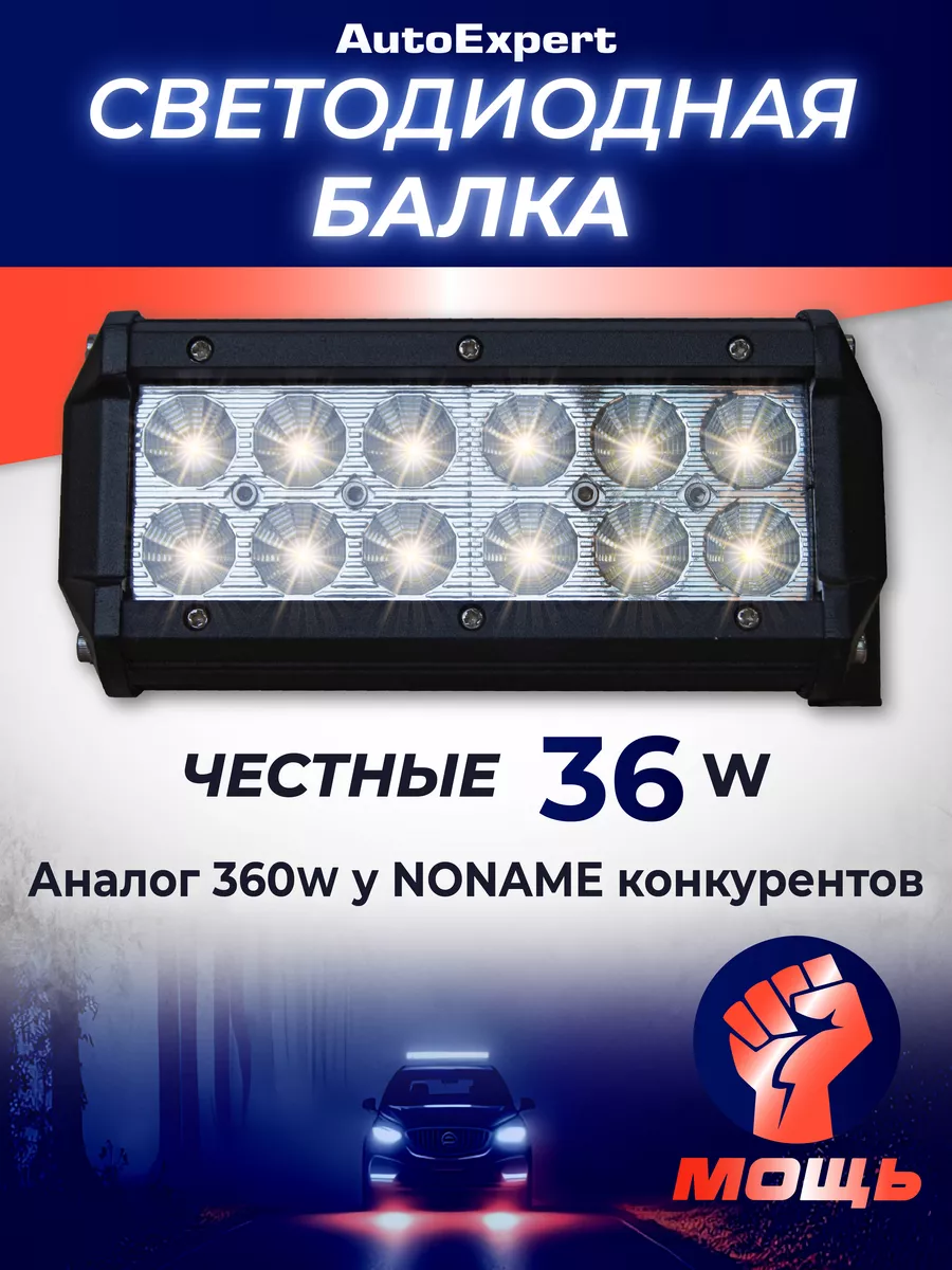 Светодиодная балка на авто B36B диодная фара 36W комбо свет AutoExpert  13443987 купить за 1 415 ₽ в интернет-магазине Wildberries