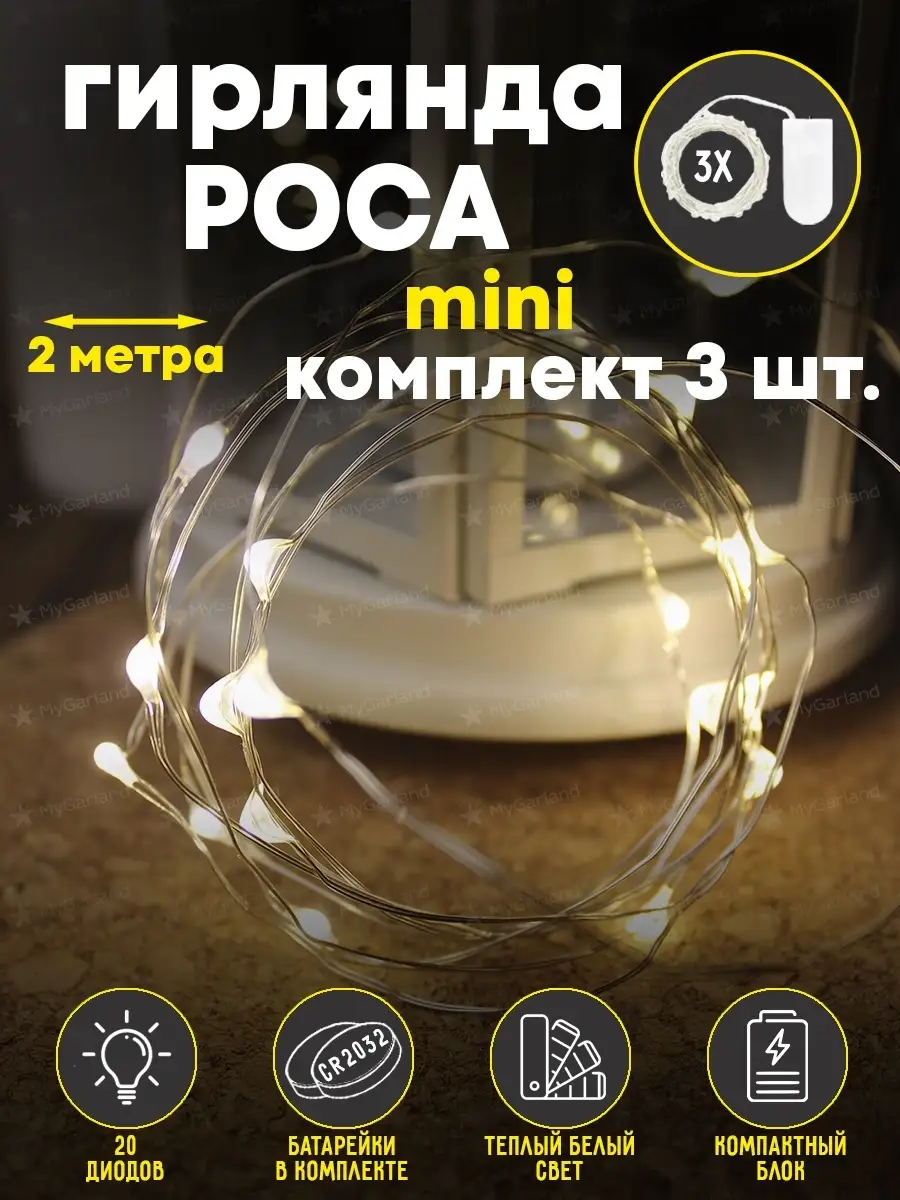 Набор гирлянд Роса, 3 шт Mygarland 13444283 купить за 174 ₽ в  интернет-магазине Wildberries