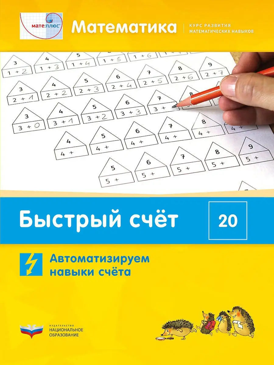 Быстрый счет до 20. Автоматизируем навыки счета Национальное Образование  13444321 купить за 300 ₽ в интернет-магазине Wildberries