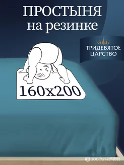 Простынь на резинке 160х200 натяжная хлопок трикотажная Тридевятое царство (Домашний текстиль Т37) 13445260 купить за 547 ₽ в интернет‑магазине Wildberries