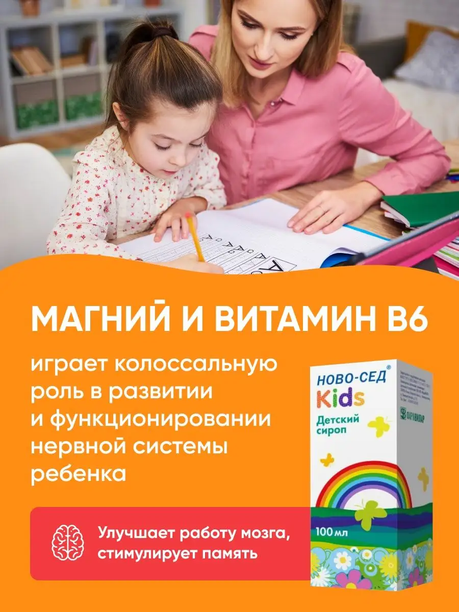 Успокаивающий сироп для детей Магний и Витамин В6 с ромашкой Ново-Сед  13445372 купить в интернет-магазине Wildberries