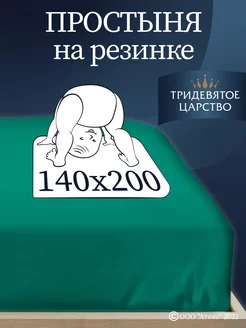 Простыня на резинке 140х200 см однотонная натяжная хлопок Тридевятое царство (Домашний текстиль Т37) 13445884 купить за 473 ₽ в интернет-магазине Wildberries