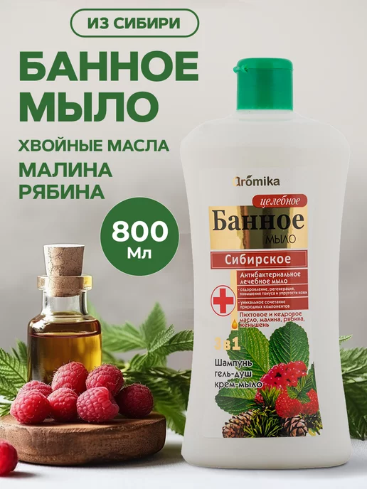 Aromika Банное мыло Сибирское, 800 мл