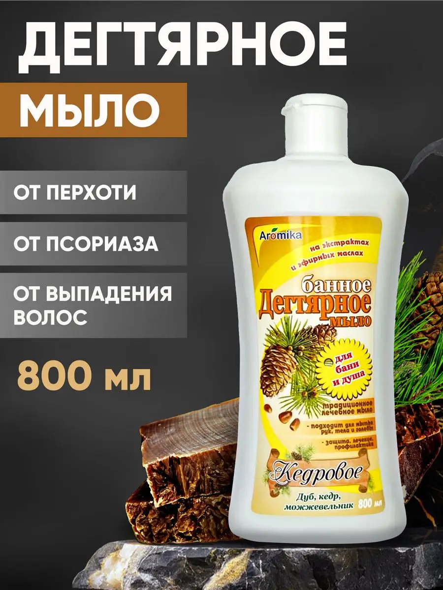 Банное дегтярное мыло Кедровое Aromika 13446435 купить за 355 ₽ в  интернет-магазине Wildberries