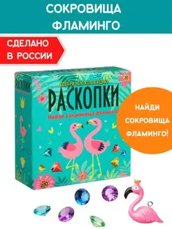 Раскопки для девочек Набор опыты археолога игрушка Фламинго Настоящие раскопки-Раскопки 13448278 купить за 294 ₽ в интернет-магазине Wildberries