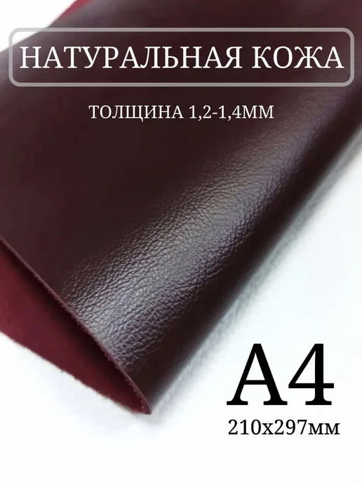 Хромка Натуральная кожа для рукоделия. Лист А4, красный