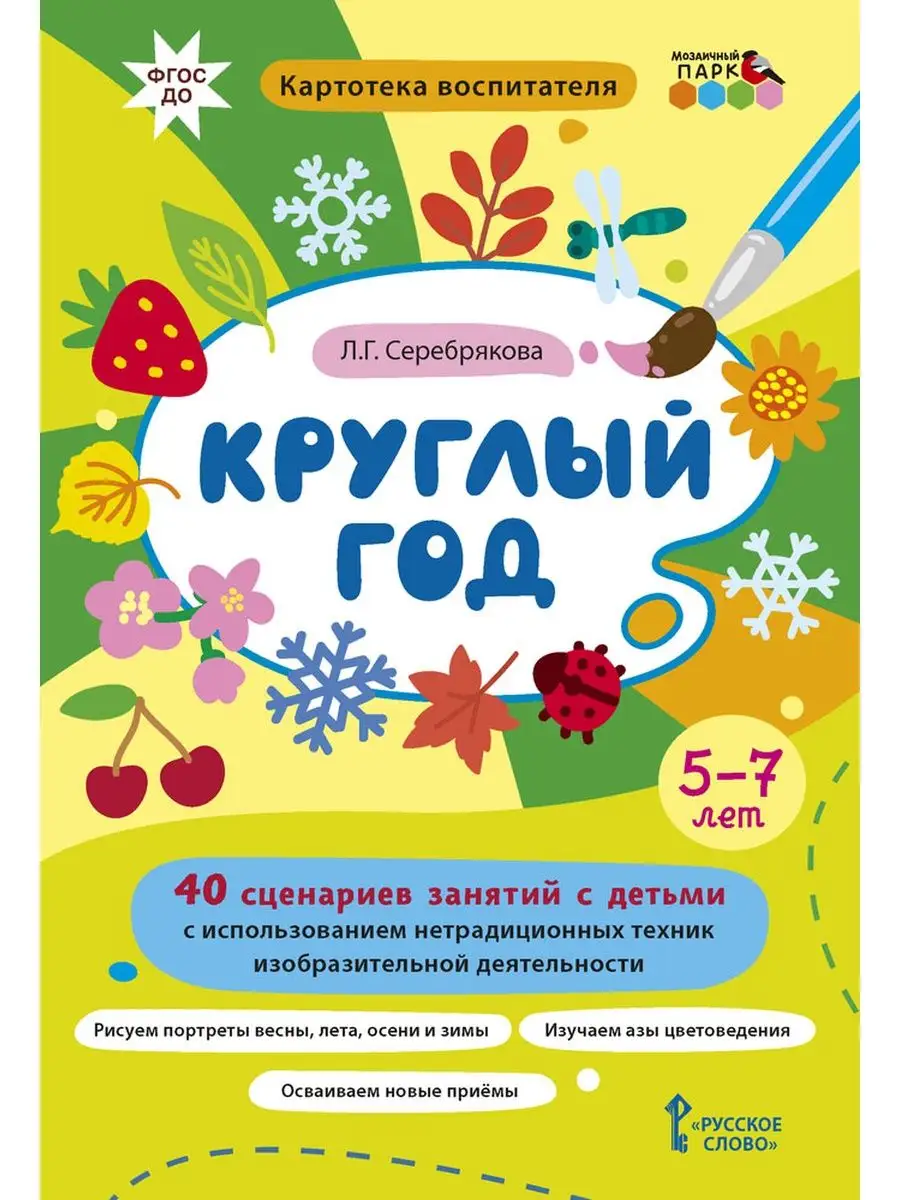 Круглый год. 40 сценариев. ФГОС ДО Русское слово 13453072 купить за 552 ₽ в  интернет-магазине Wildberries