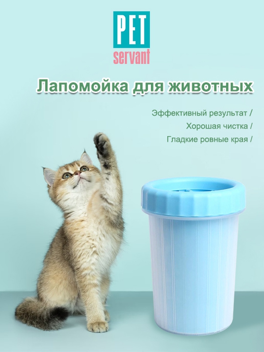 Лапомойка для собак кошек мелких средних крупных пород Pet Servant 13453155  купить за 538 ₽ в интернет-магазине Wildberries