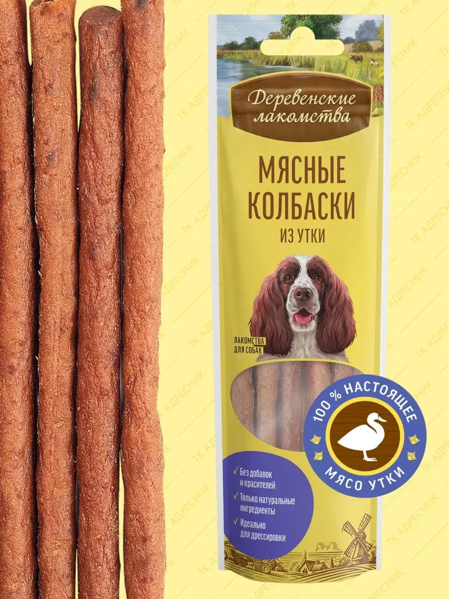 Лакомство для взрослых собак "Мясные колбаски из утки"