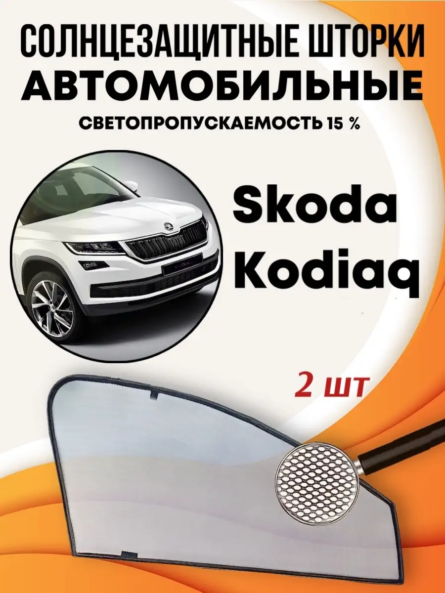 Шторки солнцезащитные автомобильные, автошторки на магнитах, тонировка  Шкода Кодиак Skoda Kodiaq DarkWall 13454284 купить в интернет-магазине  Wildberries