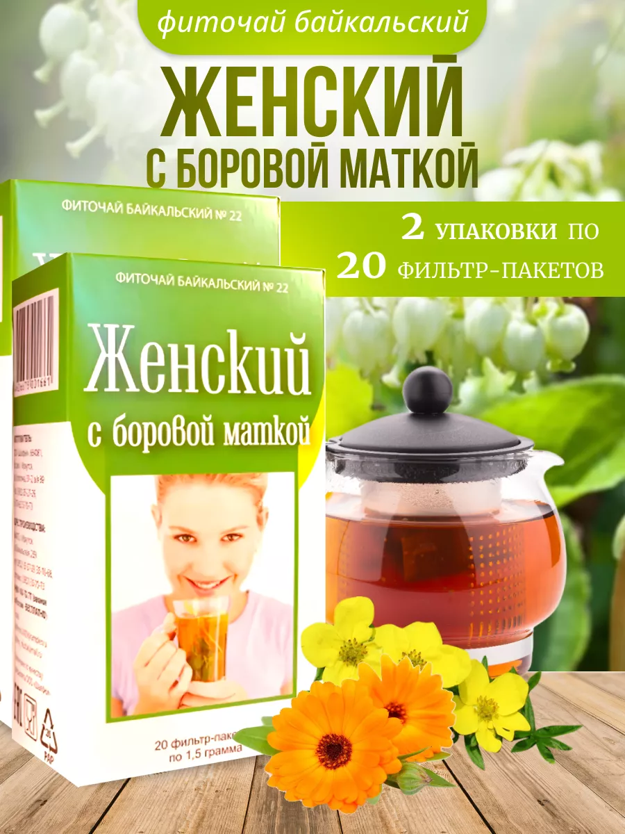 Женский с боровой маткой 40 ф/п Фиточай 2 шт Шалфей 13455964 купить за 387  ₽ в интернет-магазине Wildberries