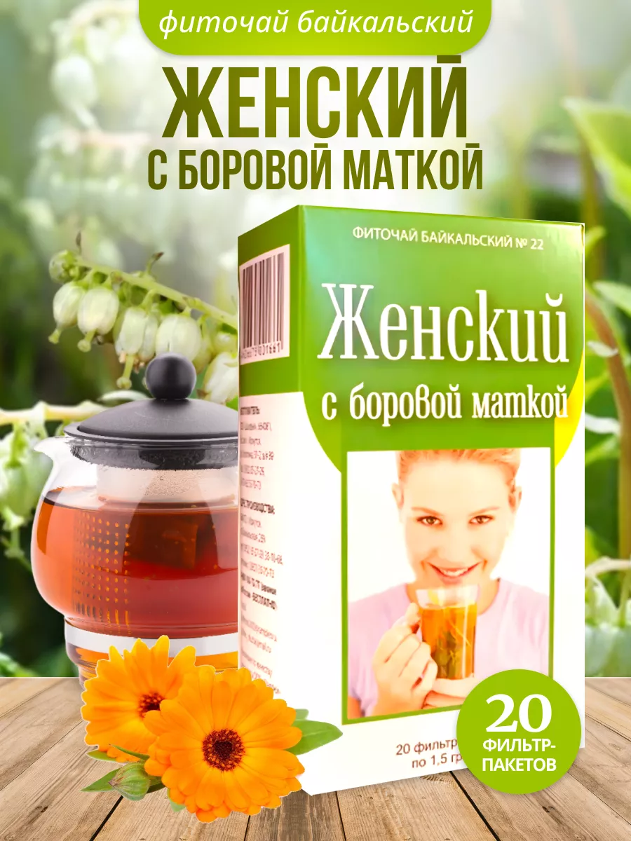 Женский с боровой маткой При полипах кисте миомах 20 Ф/П Шалфей 13455980  купить за 267 ₽ в интернет-магазине Wildberries