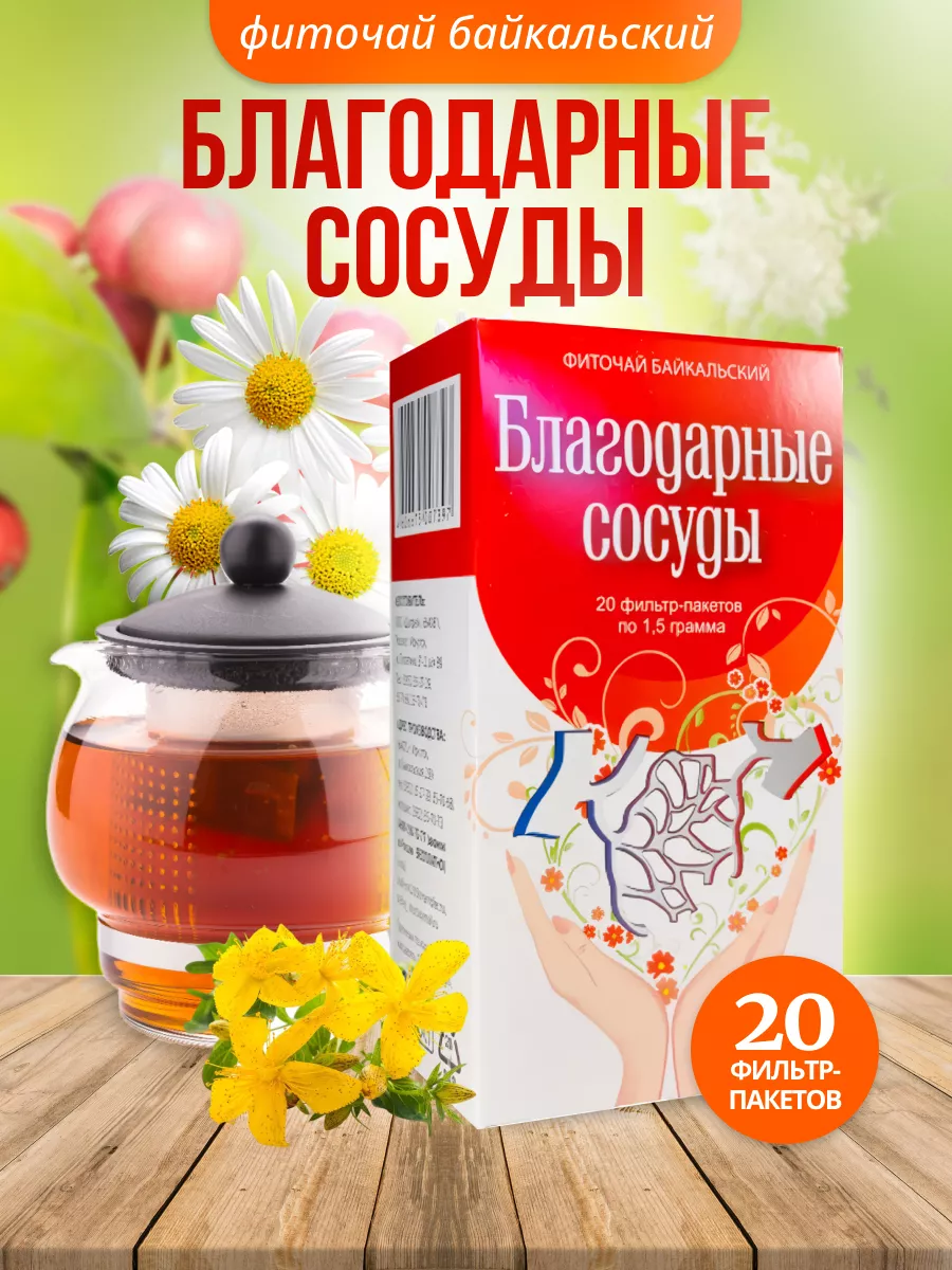 Благодарные сосуды 20 ф/п Фиточай