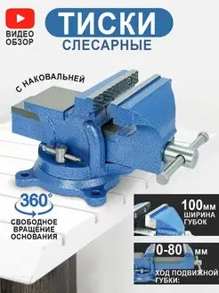 Тиски слесарные, губки 63 мм, крепление для стола, 18660 Глазовский завод Металлист ОАО 15126445 купить за 6 013 ₽ в интернет-магазине Wildberries