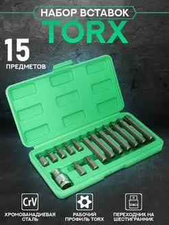 Набор вставок бит TORX 15 предметов в кейсе с переходником AT 13458989 купить за 671 ₽ в интернет-магазине Wildberries