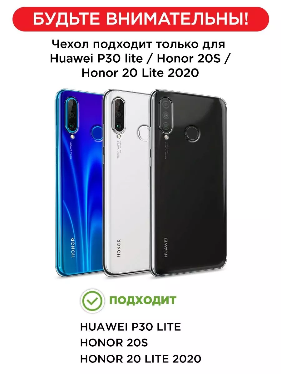 Чехол на Huawei P30 lite / Honor 20 Lite 2020 / 20S Huawei 13459015 купить  за 289 ? в интернет-магазине Wildberries