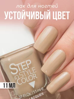 Лак для ногтей Step 32 бежевый Step in style 13459099 купить за 252 ₽ в интернет-магазине Wildberries